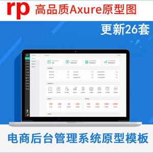 电商后台管理系统商城平台axure原型图产品交互设计rp源文件模板